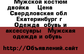 Мужской костюм двойка. › Цена ­ 5 000 - Свердловская обл., Екатеринбург г. Одежда, обувь и аксессуары » Мужская одежда и обувь   